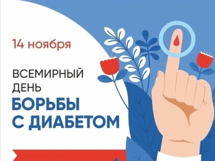 14 ноября Всемирный день борьбы с сахарным диабетом, Неделя борьбы с диабетом 13–19 ноября 2023 г.