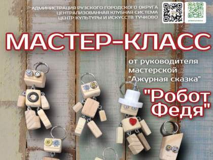 Тучковцы будут мастерить игрушку-брелок