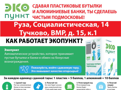 342 кг пластика сдали ружане в экопункты