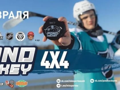 Команды популярных блогеров поучаствуют в турнире по уличному хоккею 4х4 в Балашихе