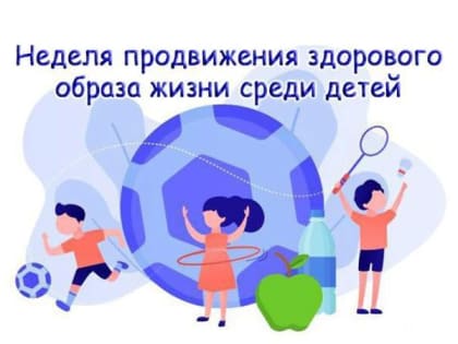 Неделя продвижения ЗОЖ среди детей