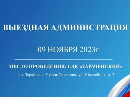 9 ноября "выездная администрация" г.о. Зарайск будет работать в с. Чулки-Соколово (СДК "Зареченский")