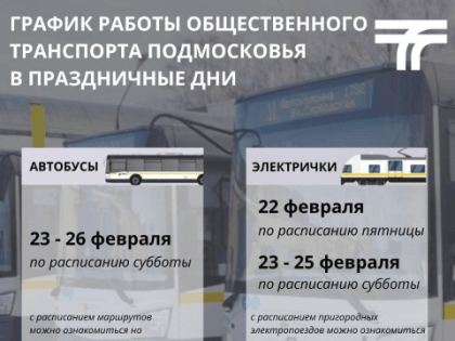 В ПРАЗДНИЧНЫЕ И ВЫХОДНЫЕ ДНИ ИЗМЕНИТСЯ РАСПИСАНИЕ ОБЩЕСТВЕННОГО ТРАНСПОРТА ПОДМОСКОВЬЯ