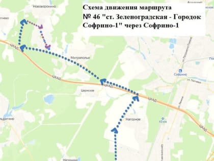 Меняется схема движения муниципального маршрута № 46 «ст. Зеленоградская — Городок Софрино‑1»