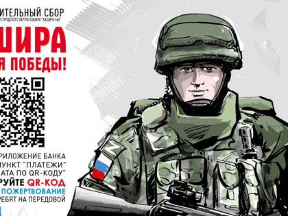 Сила Единства: в Кашире действует Фонд поддержки общественных инициатив и наших военных