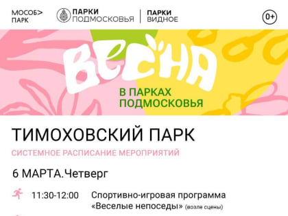 Парки Ленинского округа ждут жителей на развлекательные и спортивные мероприятия