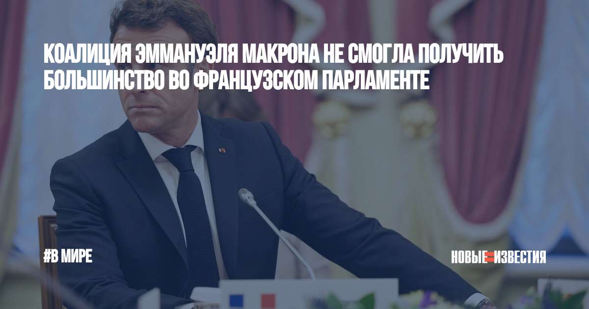 Большинство получило или получили. Парламент Франции места.