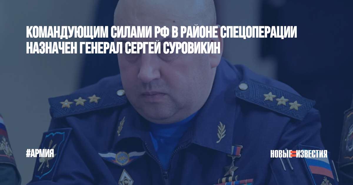 Генерал суровикин 2024. Генерал Армагеддон Суровикин. Сергей Суровикин главнокомандующий. Суровикин командующий спецоперацией на Украине. Суровикин Сергей Владимирович генерал армии.