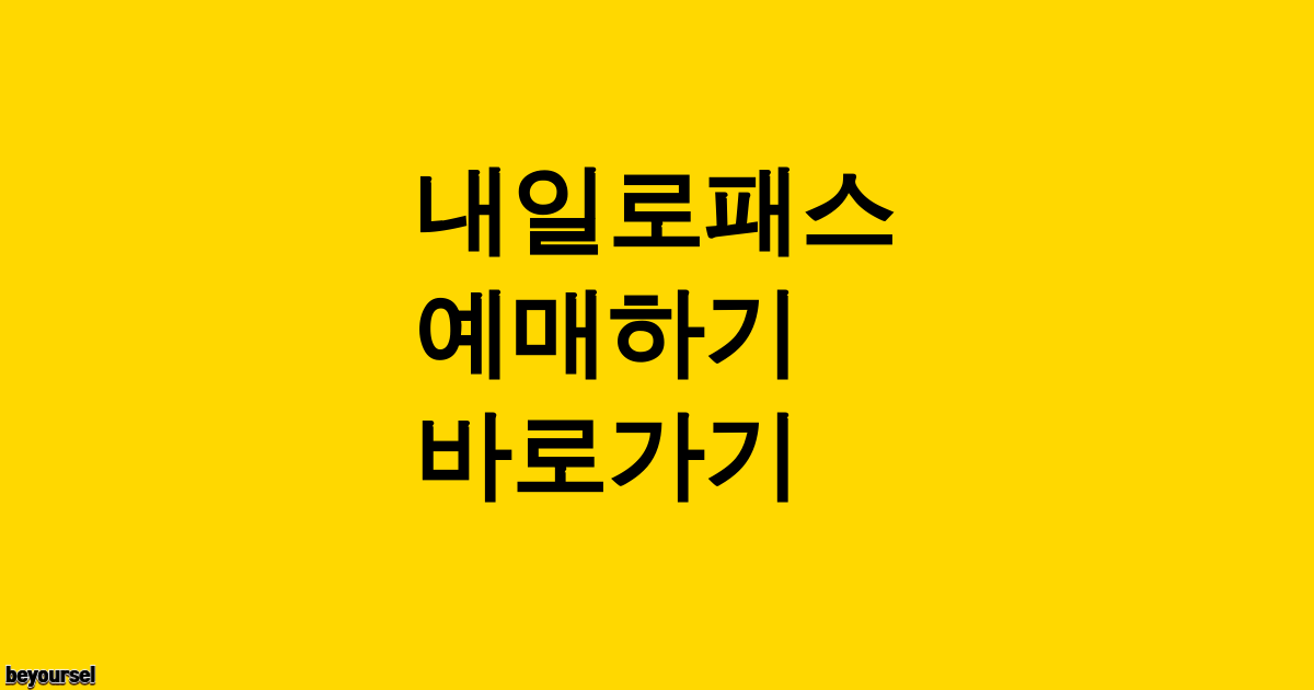내일로패스 예매하기