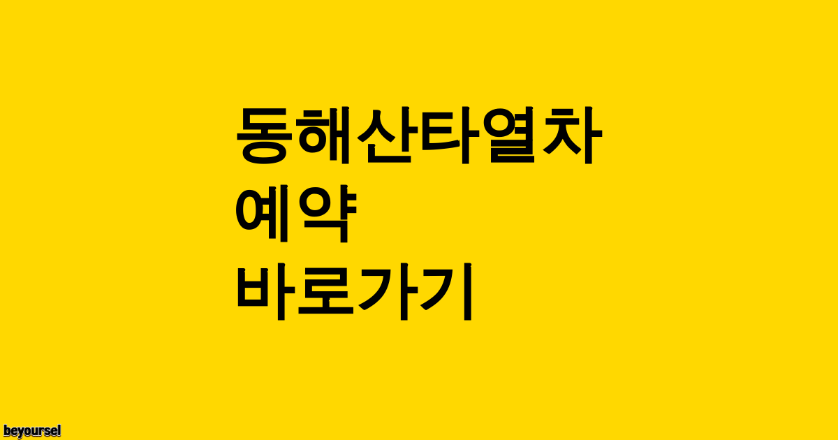 동해산타열차 예약