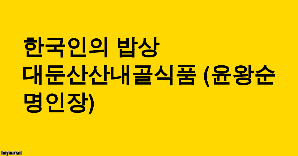 대둔산산내골식품 (윤왕순 명인장) 식당 전경
