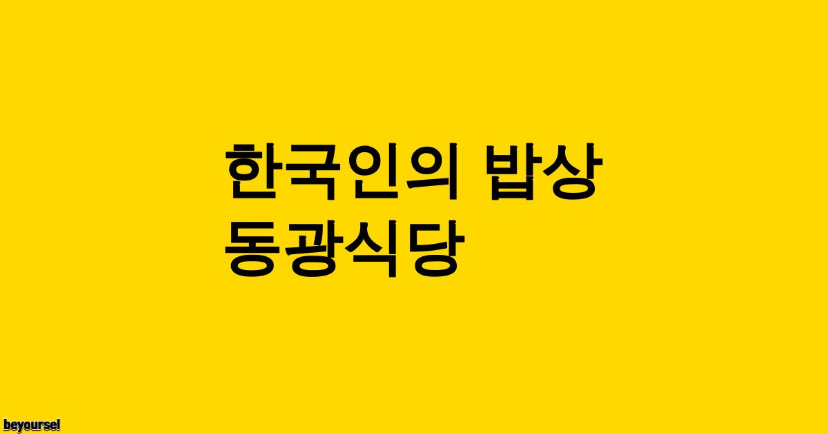 동광식당 식당 전경