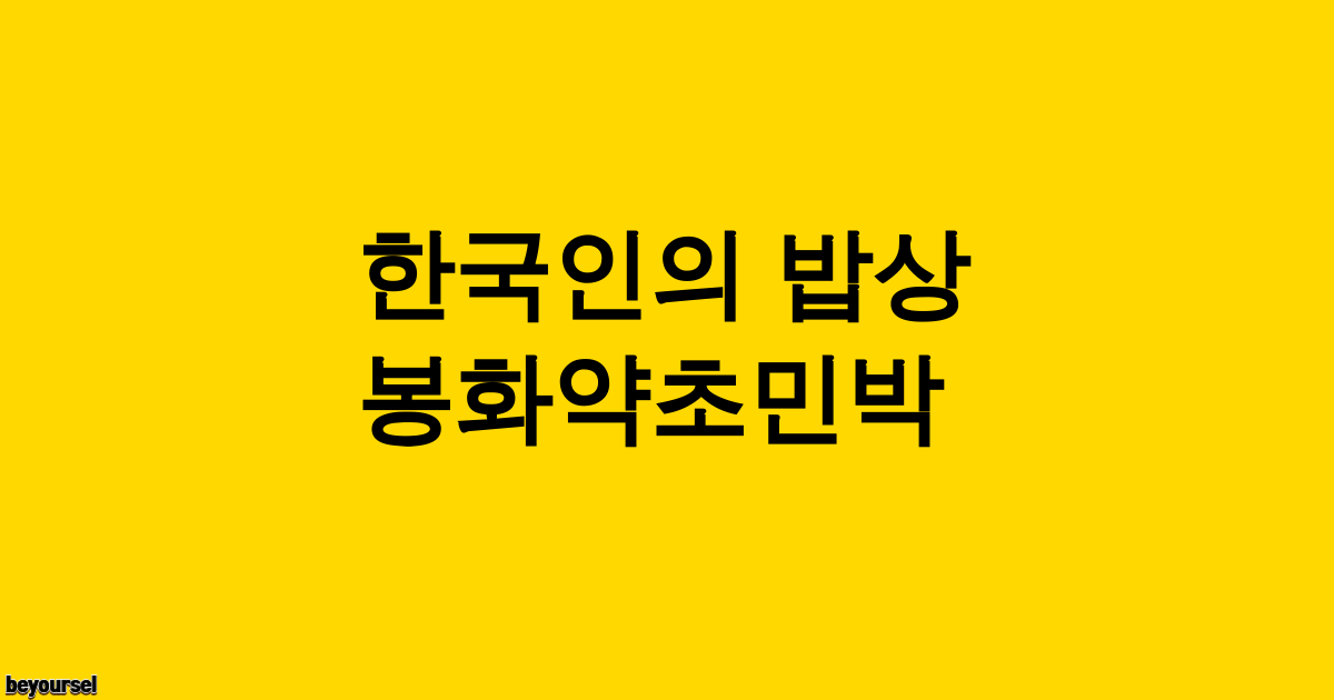 봉화약초민박 식당 전경