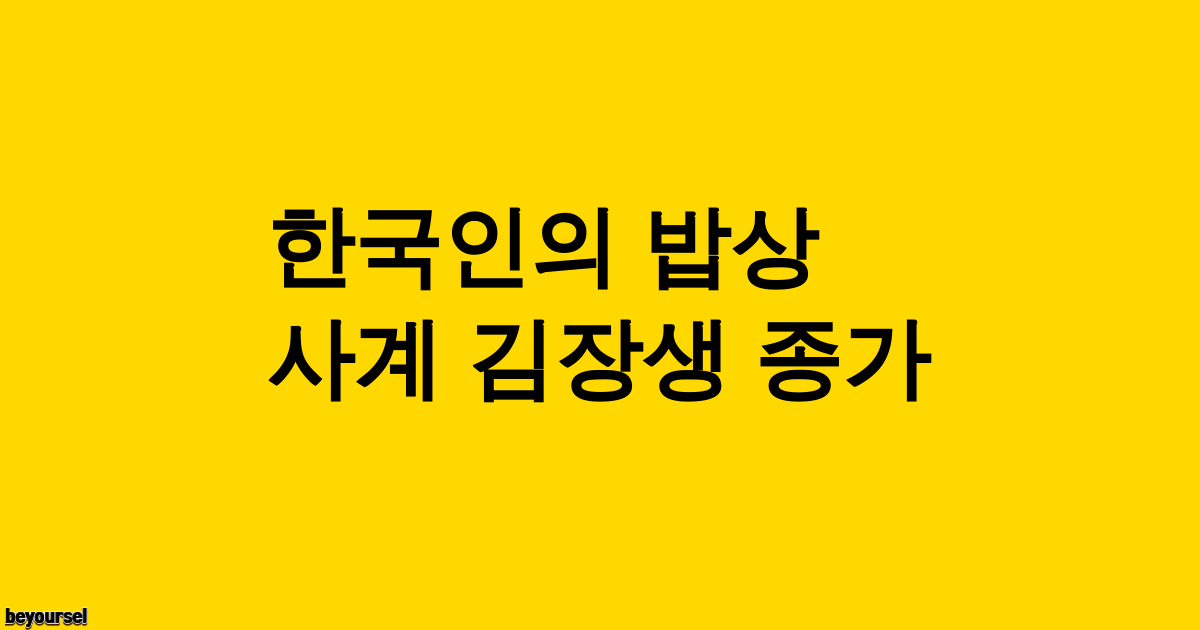 사계 김장생 종가 식당 전경