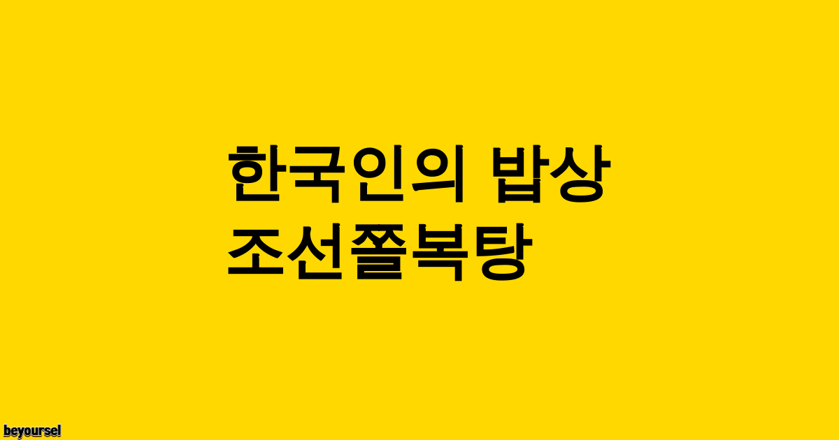 조선쫄복탕 식당 전경