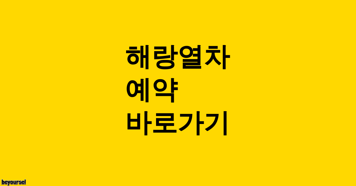 해랑열차 예약