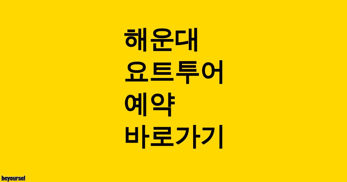 해운대 요트투어 예약하기 2 해운대 요트투어 예약