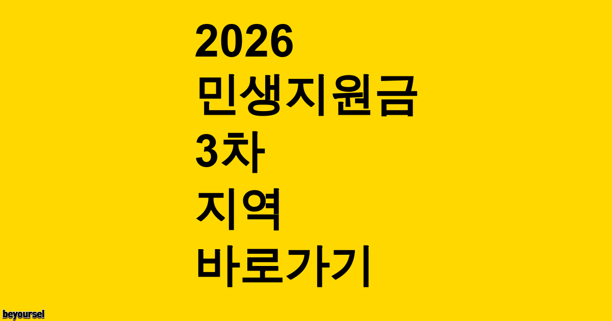 2026 민생지원금 3차 지역