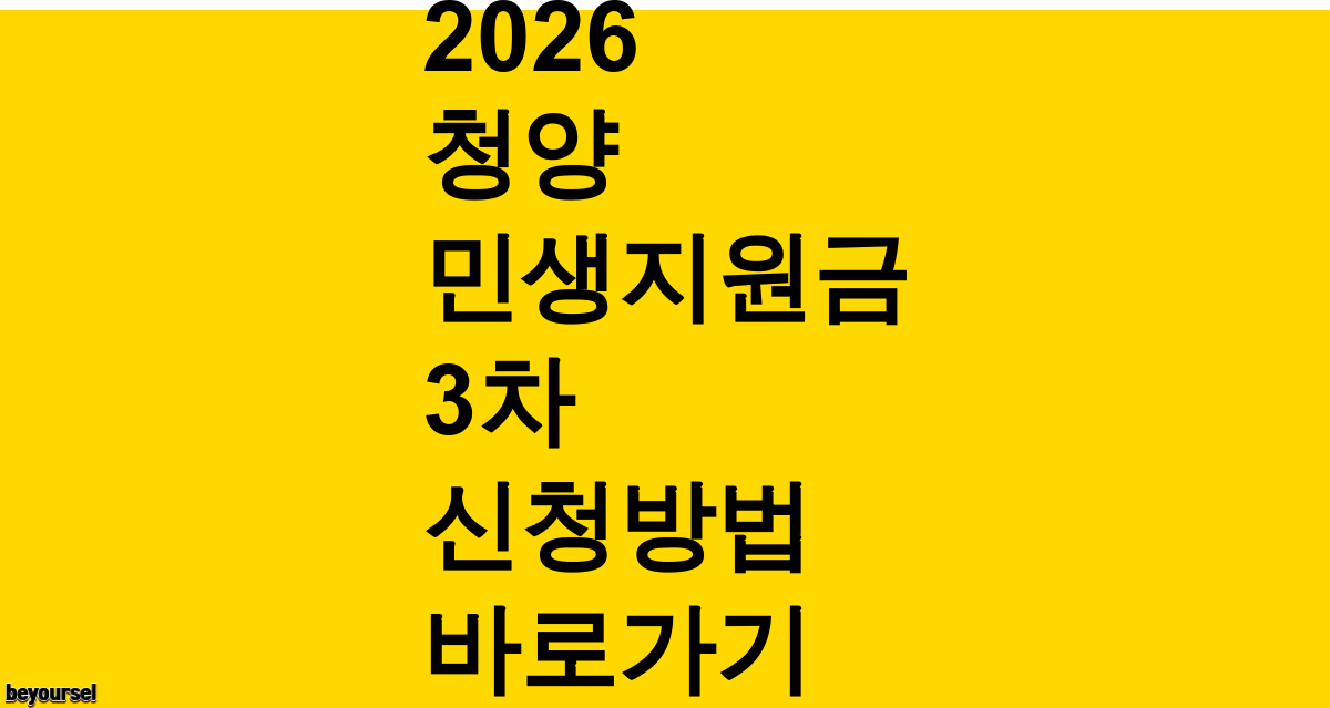 2026 청양 민생지원금 3차 신청방법
