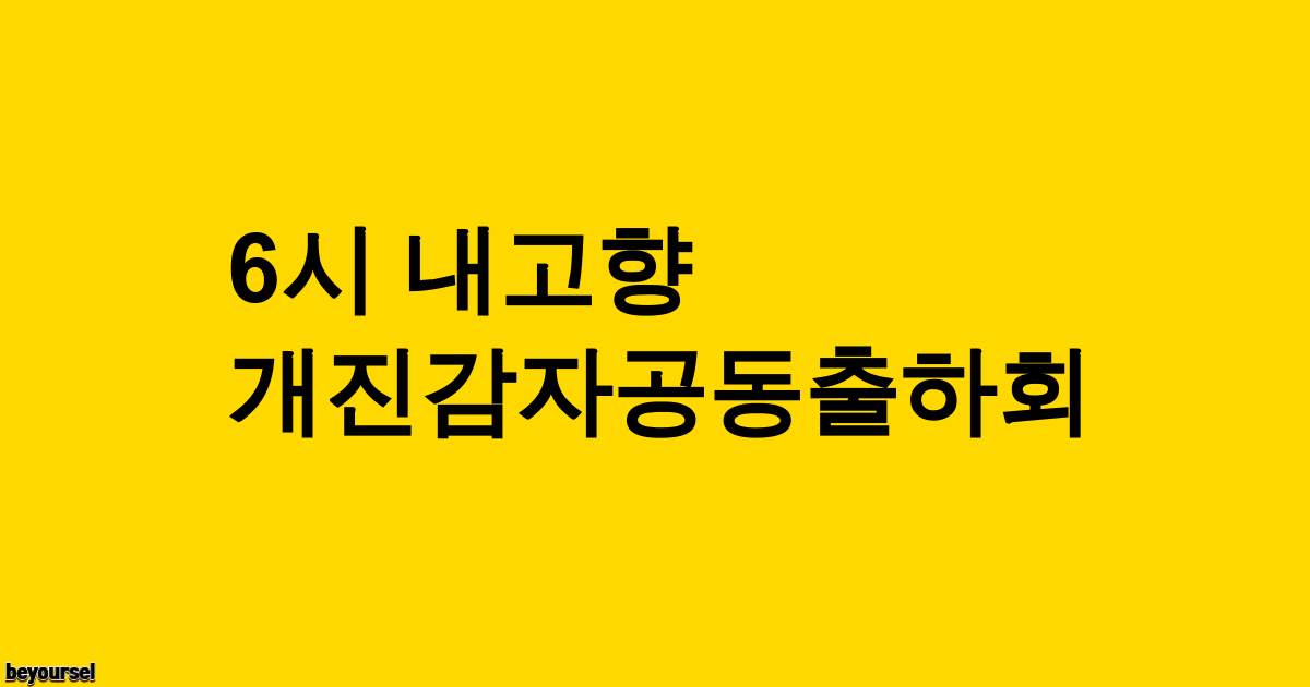 개진감자공동출하회 식당 전경