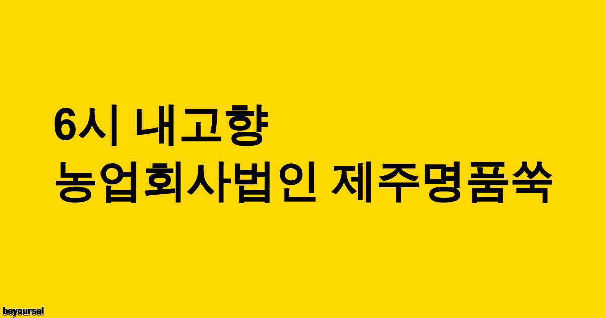 농업회사법인 제주명품쑥 식당 전경