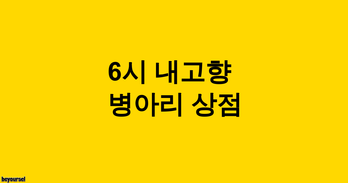 병아리 상점 식당 전경