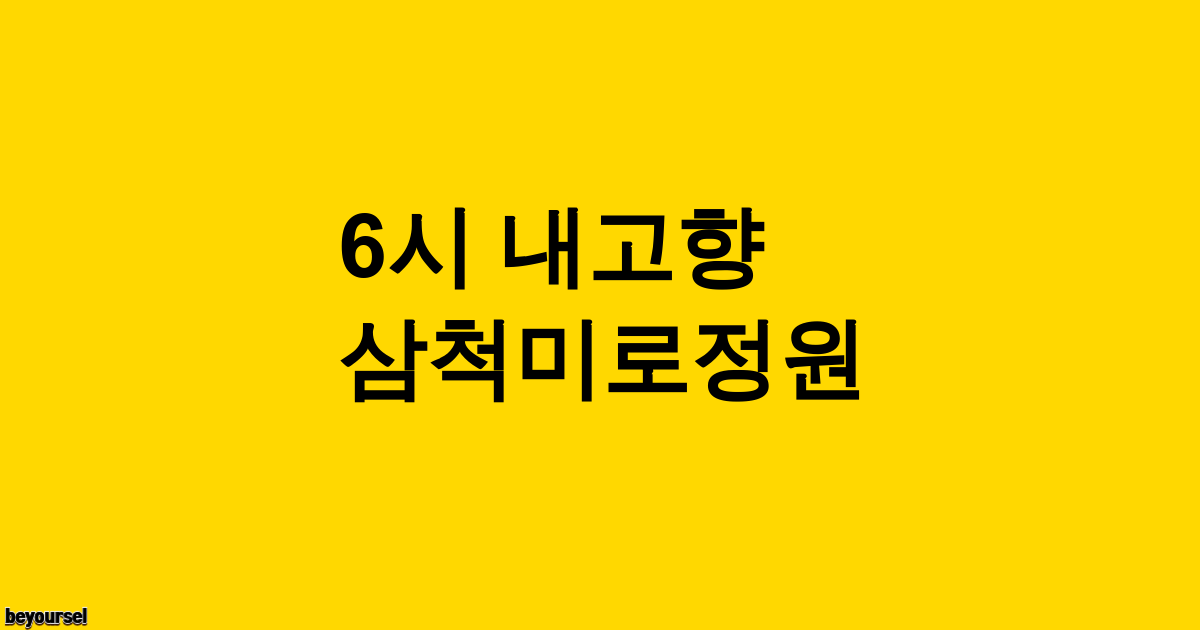 삼척미로정원 식당 전경