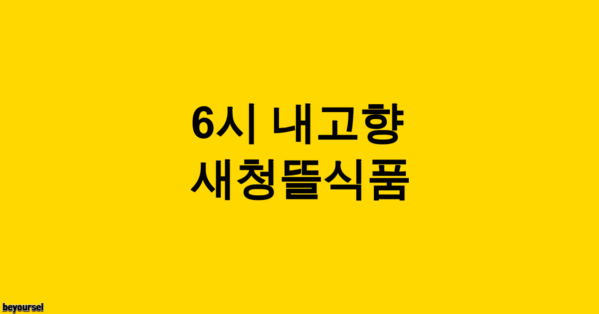 새청뜰식품 식당 전경