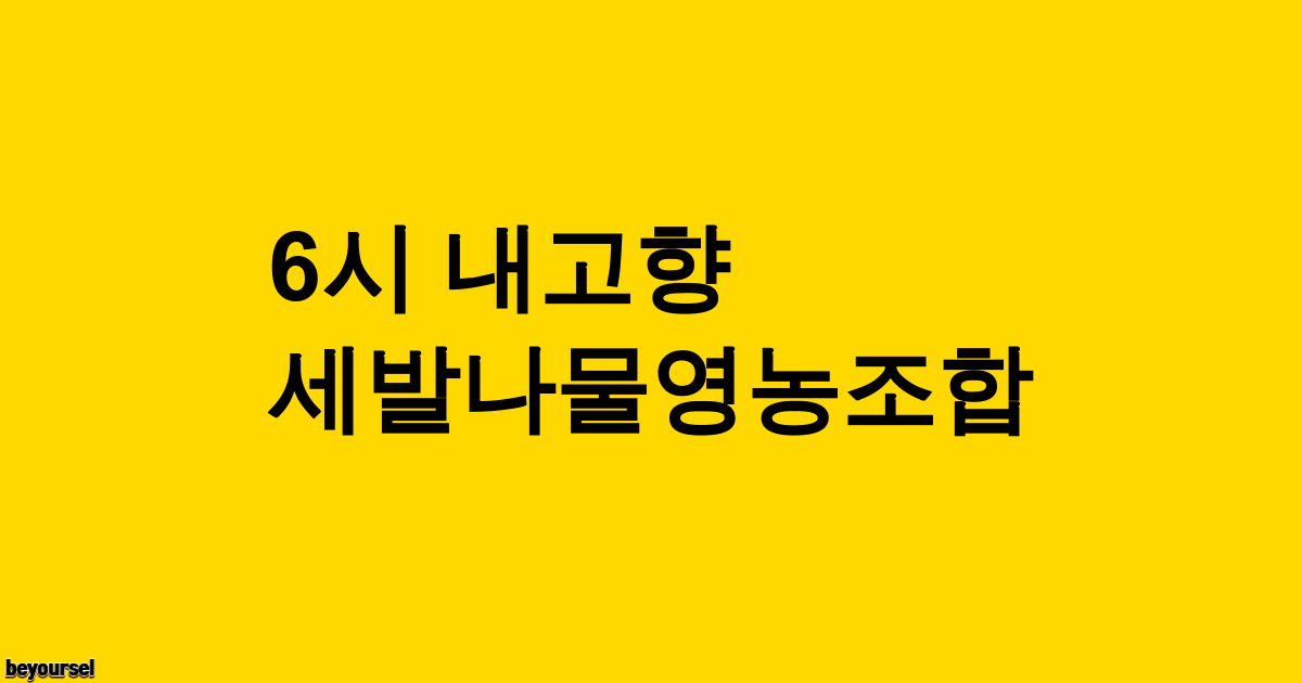 세발나물영농조합 식당 전경