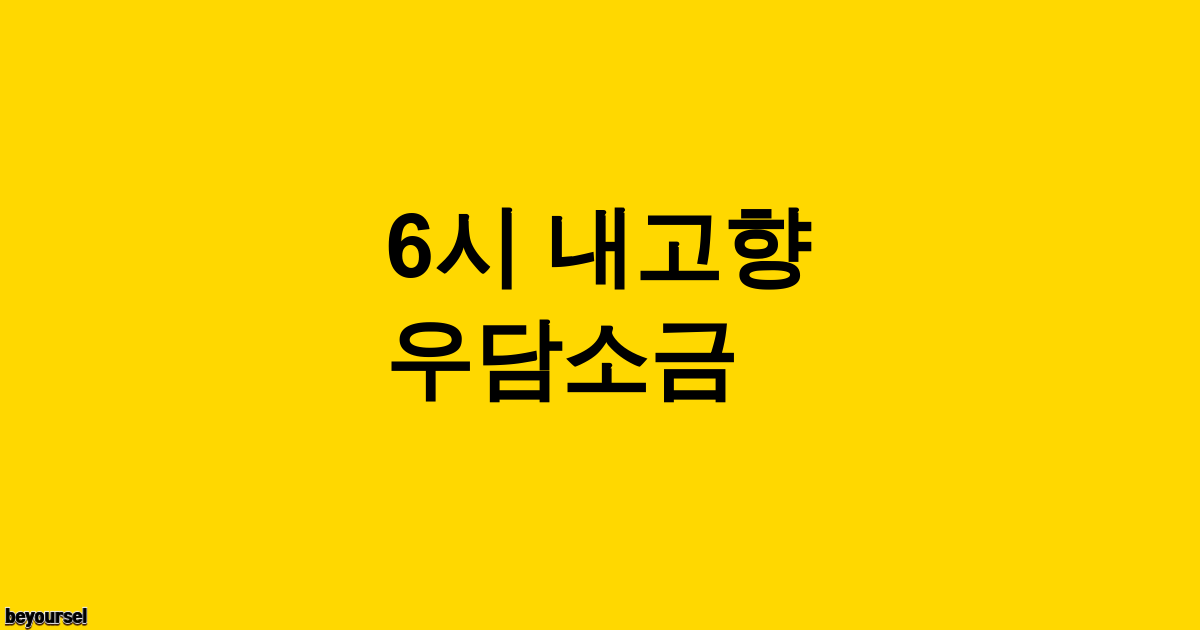 우담소금 식당 전경