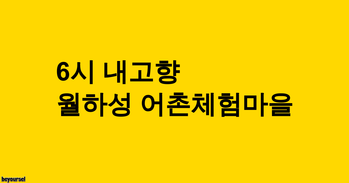 월하성 어촌체험마을 식당 전경