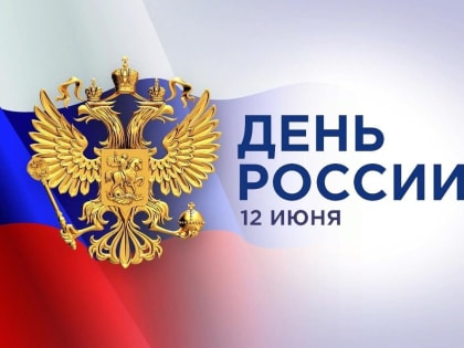 12 июня — День России