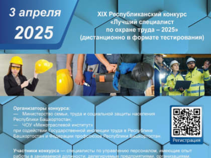 Стартовал приём заявок на республиканский конкурс «Лучший специалист по охране труда – 2025»