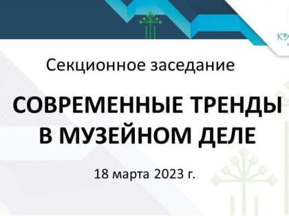 В Уфе на «АРТ-Курултае» обсудят современные тренды в музейном деле