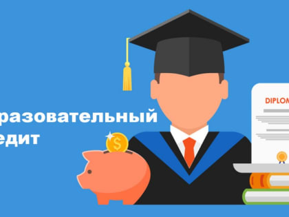 Как взять кредит на образование на выгодных условиях