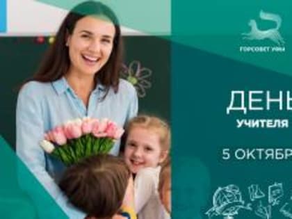 С Днем учителя!