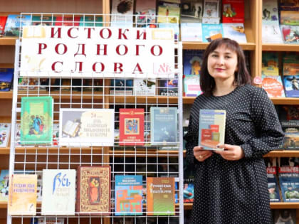 Книжная выставка «Истоки родного слова»