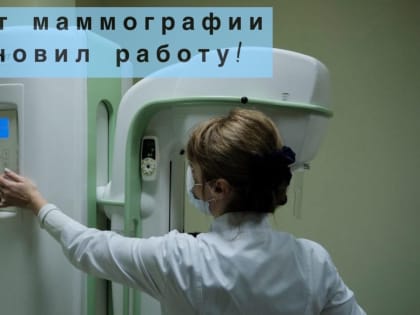В Ишимбайской ЦРБ заработал кабинет маммографа