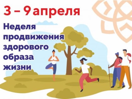 3 – 9 апреля Неделя продвижения здорового образа жизни