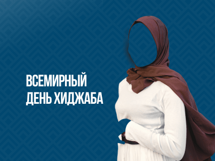 1 февраля – Всемирный день хиджаба