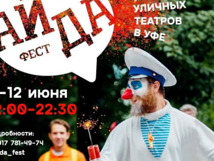 Фестиваль уличных театров «АЙДА ФЕСТ»