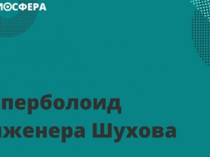 Гиперболоид инженера Шухова