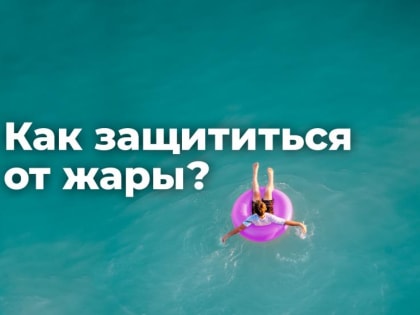 Жареное солнце больших городов