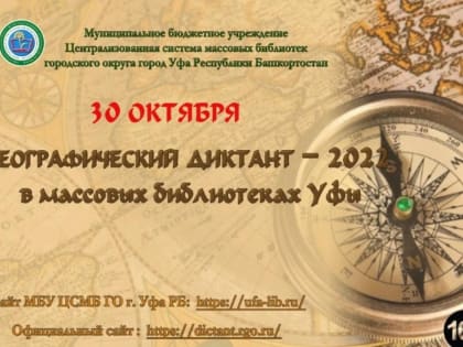 Уфа присоединится к «Географическому диктанту – 2022»