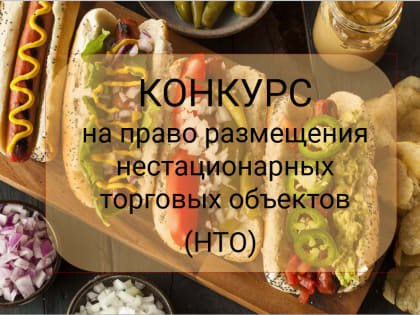 Администрация объявляет прием заявлений на размещение нестационарных торговых объектов (НТО)