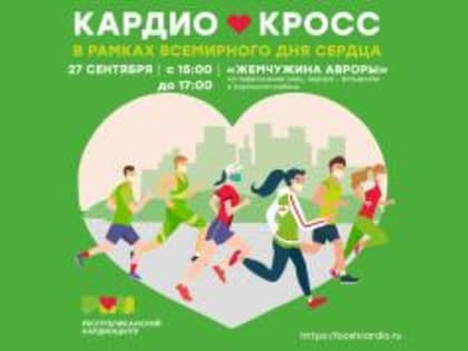 В Уфе пройдет седьмой «Кардиокросс» в честь Всемирного дня сердца