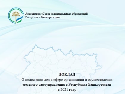 Доклад о положении дел в сфере организации и осуществления местного самоуправления в Республике Башкортостан в 2021 году