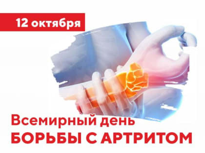 Всемирный день борьбы с артритом