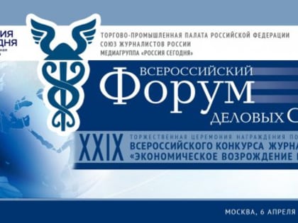 Журналисты России обсудят новые реалии на Форуме деловых СМИ
