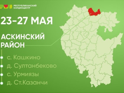 Продолжаются выезды кардиологов в города и районы Республики Башкортостан.